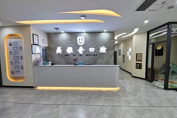 邢臺信都美雅奇口腔門診部