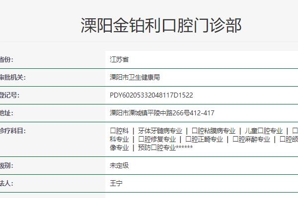 溧陽金鉑利口腔門診部