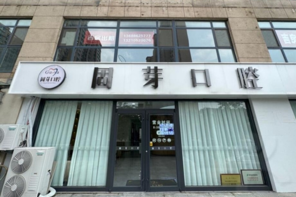 濟(jì)南固芽口腔醫(yī)院高新口腔診所