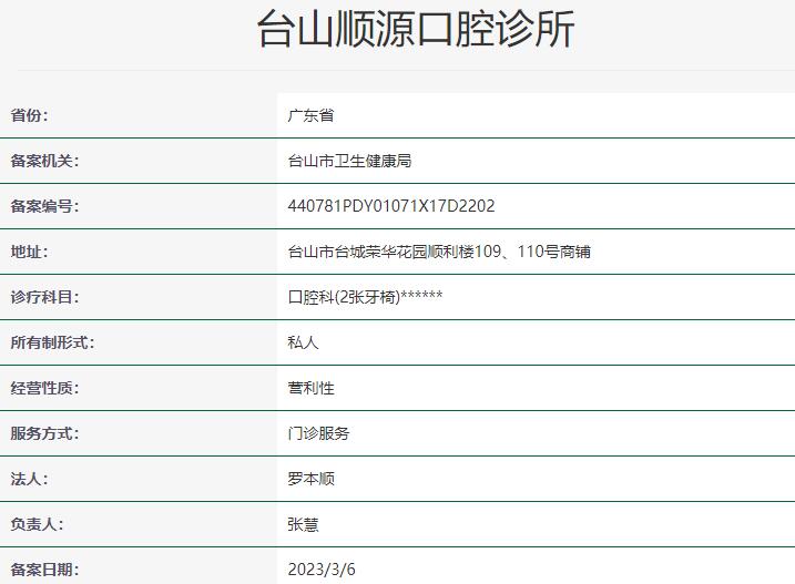 臺(tái)山順源口腔診所