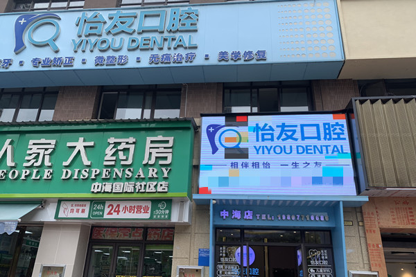 南寧怡友口腔連鎖
