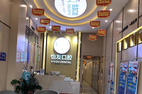 南寧怡友口腔連鎖