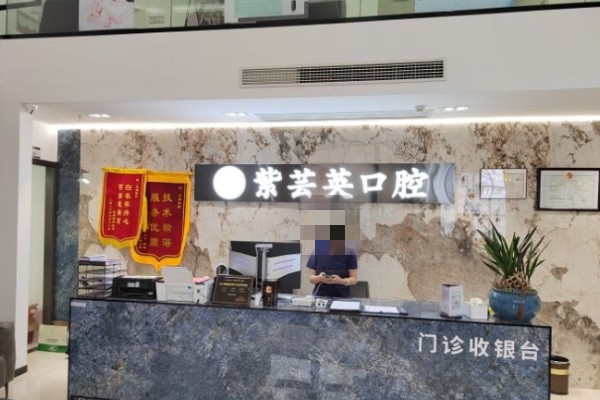 蕪湖紫蕓英口腔門診部