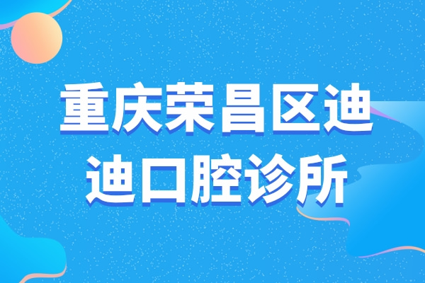 重慶榮昌區(qū)迪迪口腔診所