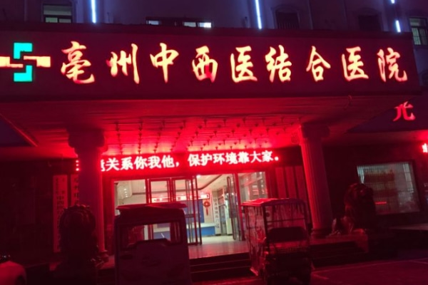 亳州麥格牙科診所