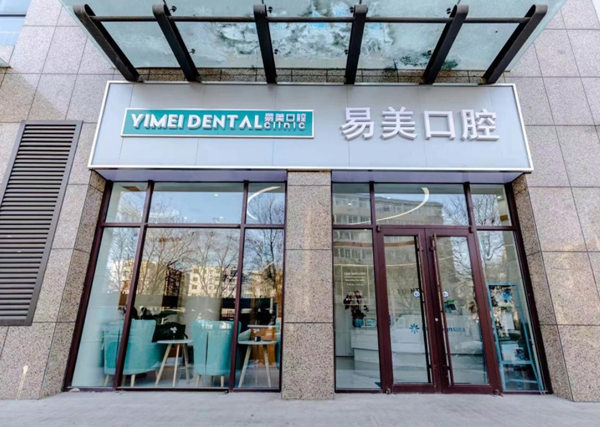承德易美口腔門診部