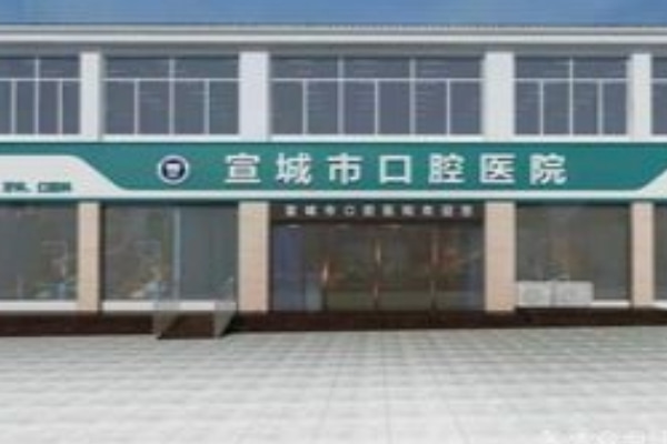 宣城市口腔醫(yī)院
