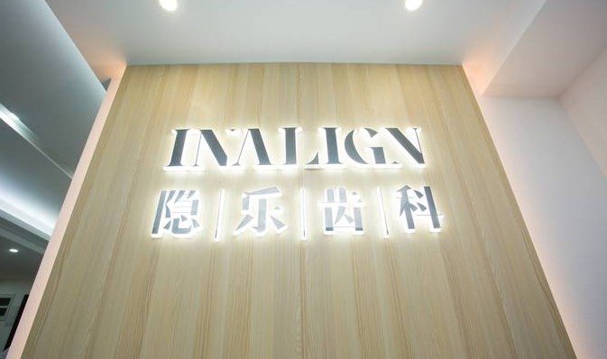 武漢隱樂口腔門診部