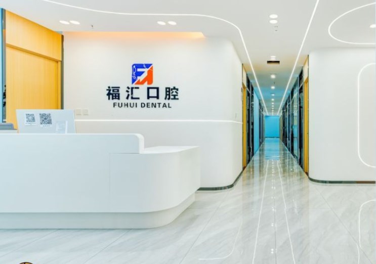 呼倫貝爾滿洲里福匯口腔