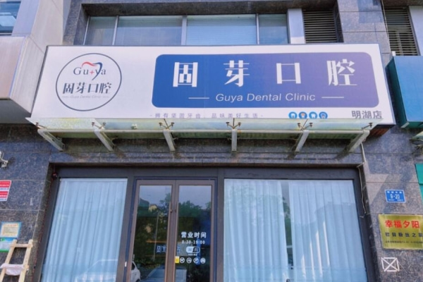 濟(jì)南歷下固芽口腔診所