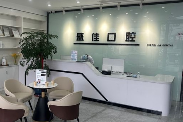 合肥肥東盛佳口腔門診部