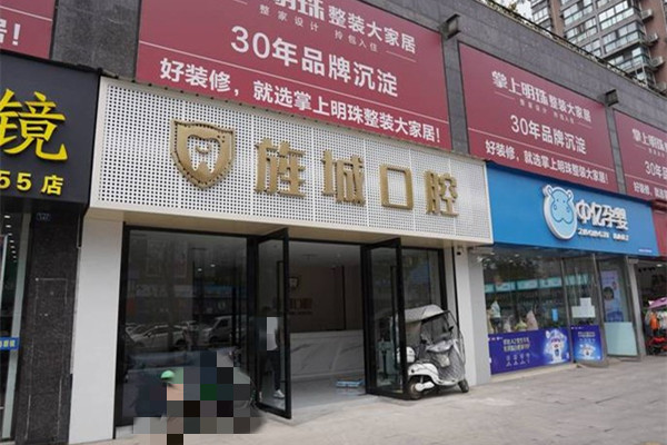 旌陽醫(yī)博旌城口腔診所