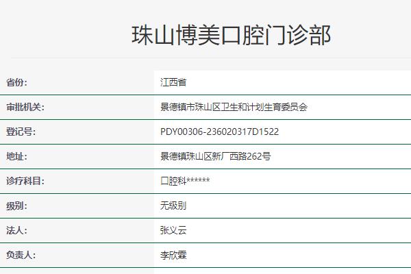 景德鎮(zhèn)珠山博美口腔門診部