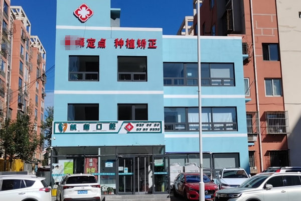 天津東麗核新口腔門診部