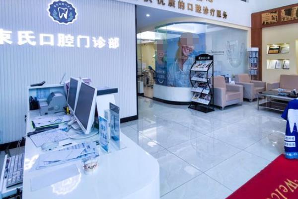 鹽城束氏口腔門診部