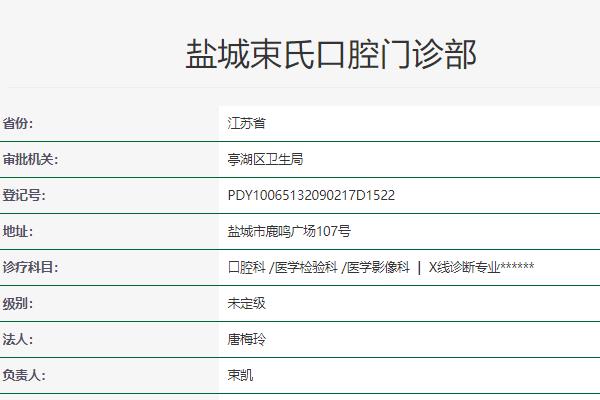 鹽城束氏口腔門診部