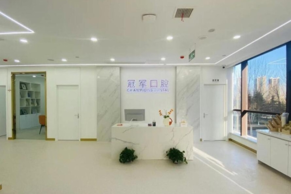臨沂蘭山冠軍口腔門診部