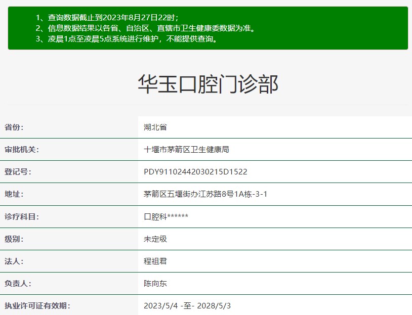 十堰華玉口腔門診部