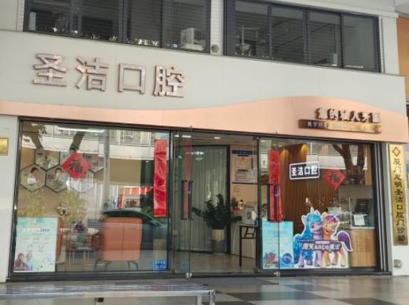 廈門思明圣潔口腔門診部
