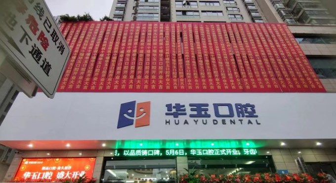 十堰華玉口腔門診部