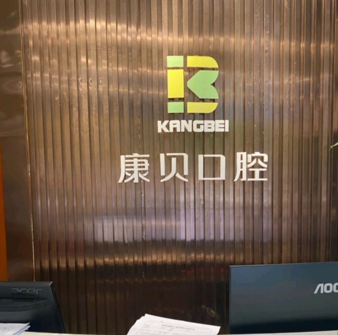 宜昌西陵康貝口腔門診部