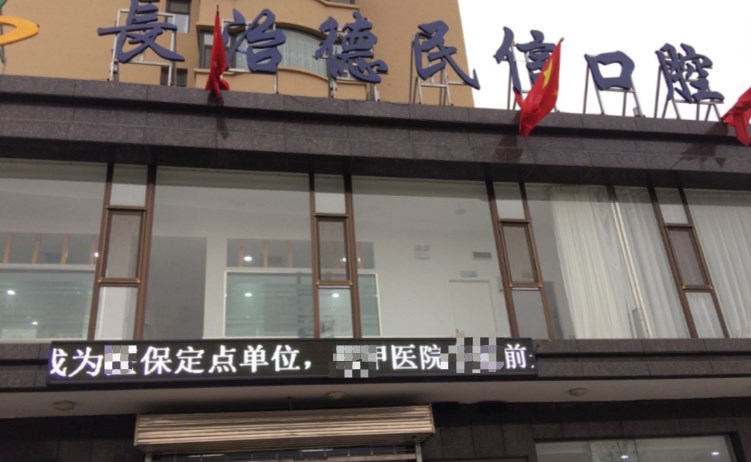 長(zhǎng)治德民信口腔門診部