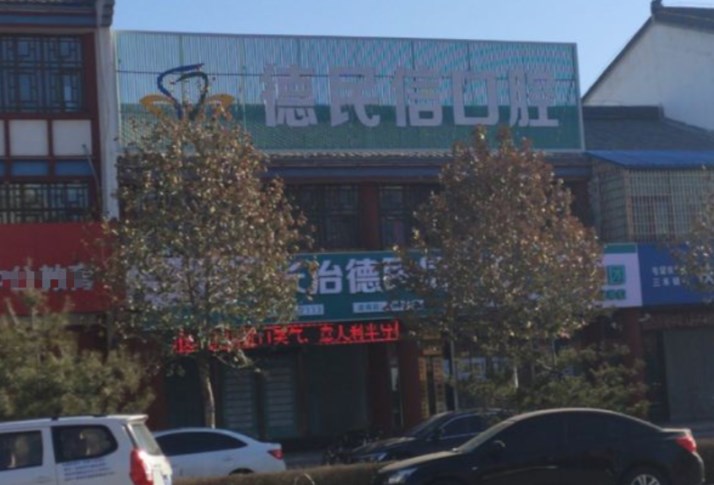 長(zhǎng)治德民信口腔門(mén)診部