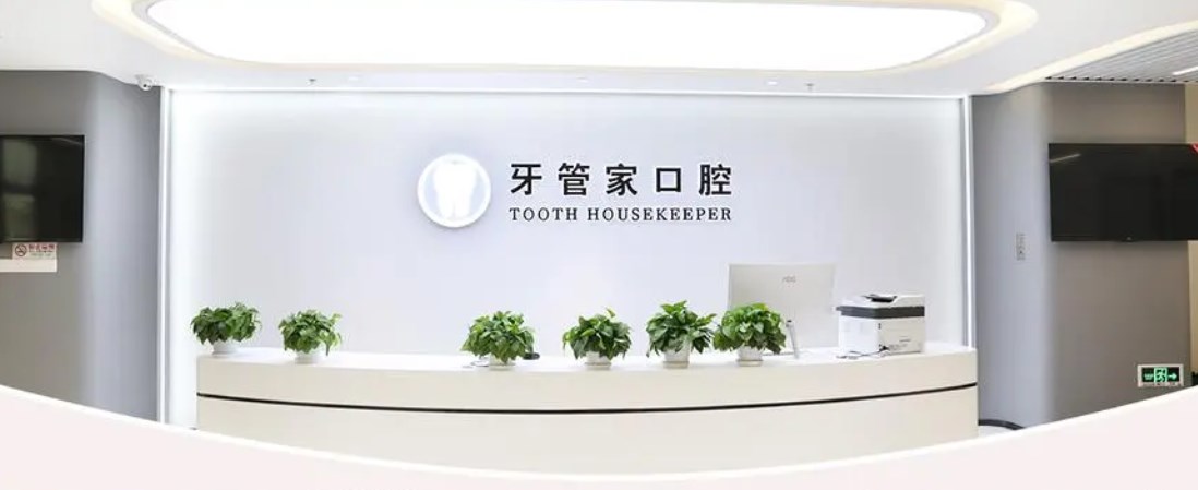 宜昌牙管家口腔門診部
