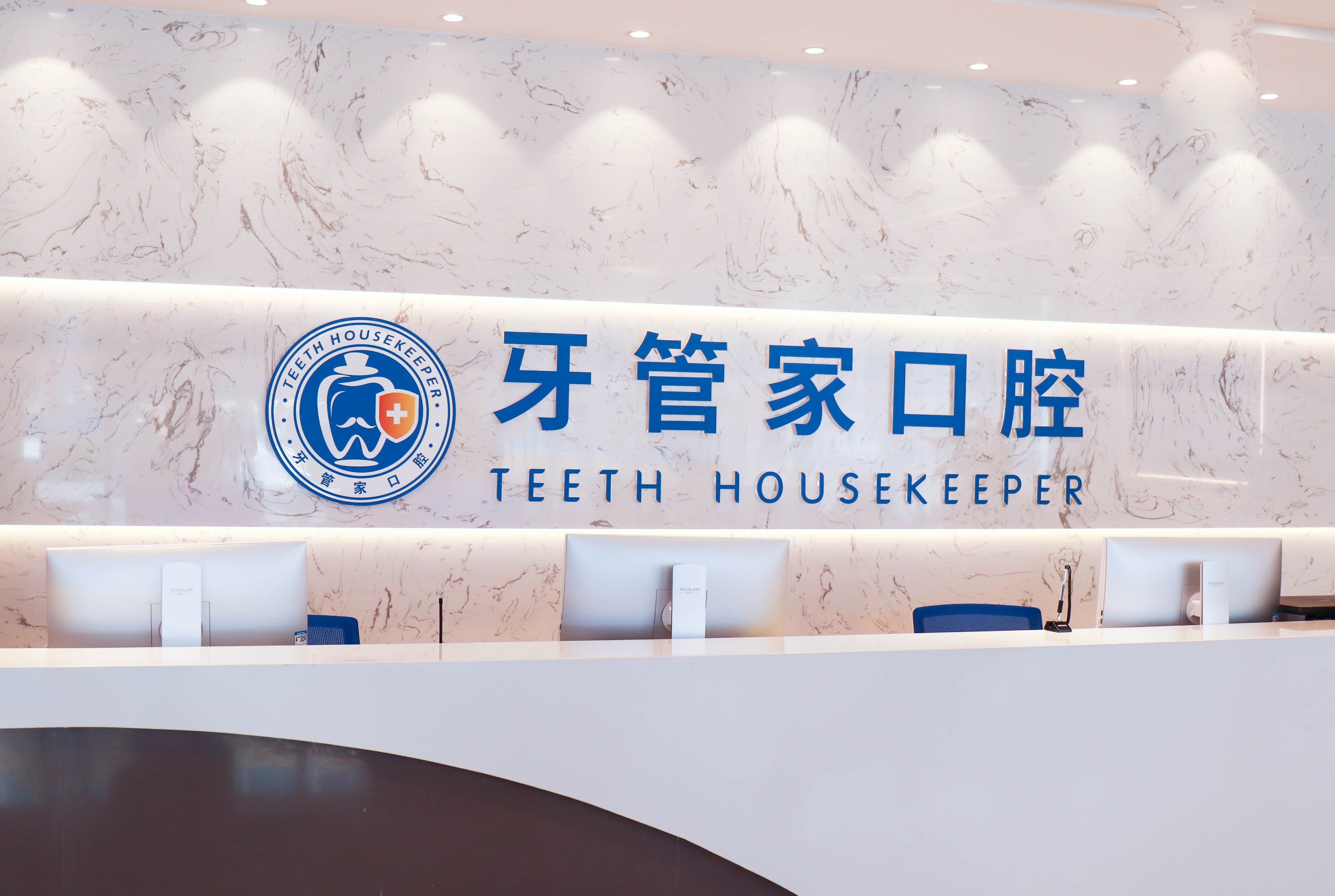 宜昌牙管家口腔門診部