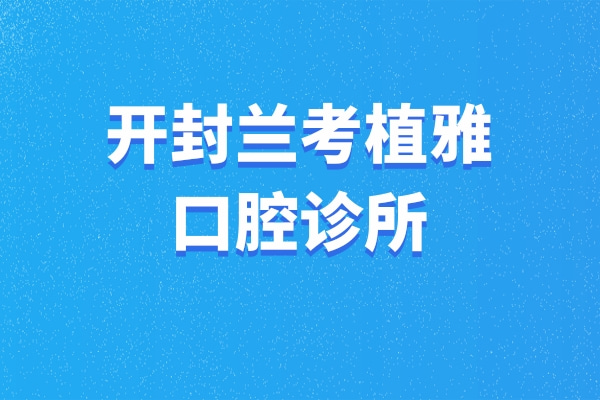 開封蘭考植雅口腔診所