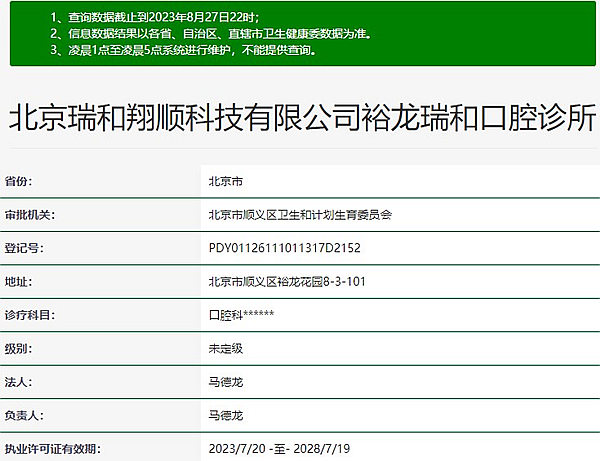 北京裕龍瑞和口腔診所