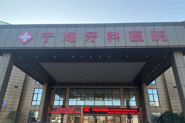 寧海牙科醫(yī)院