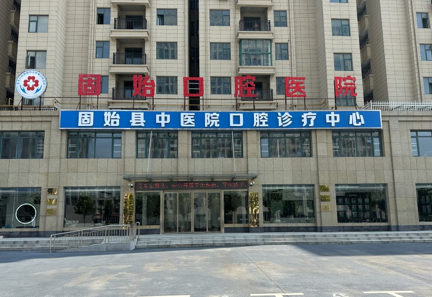 固始口腔醫(yī)院