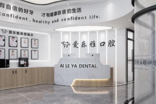 合肥愛樂雅利港口腔門診部
