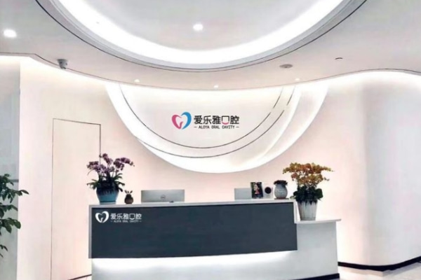 合肥愛樂雅利港口腔門診部