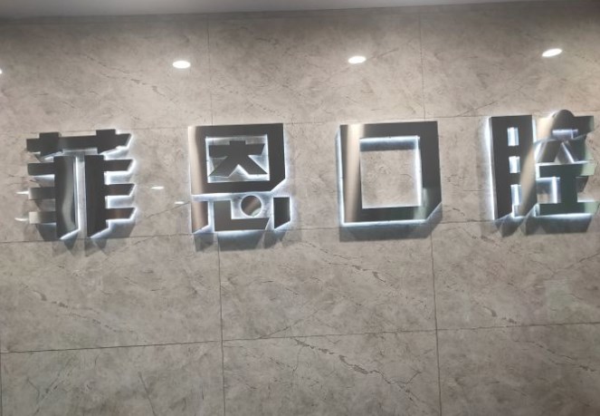 太原艾美菲恩口腔門診部