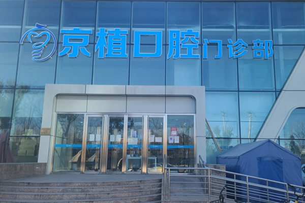 北京京植口腔門診部