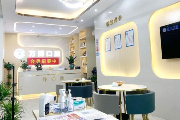 廣州萬博口腔門診部