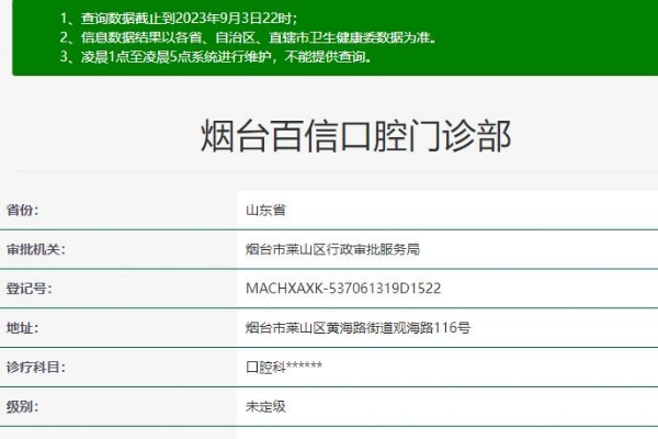煙臺(tái)百信口腔門診部