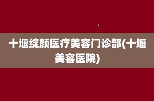 十堰綻顏醫(yī)療美容口腔科