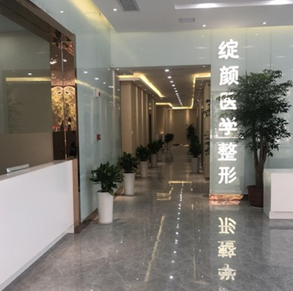 十堰綻顏醫(yī)療美容口腔科