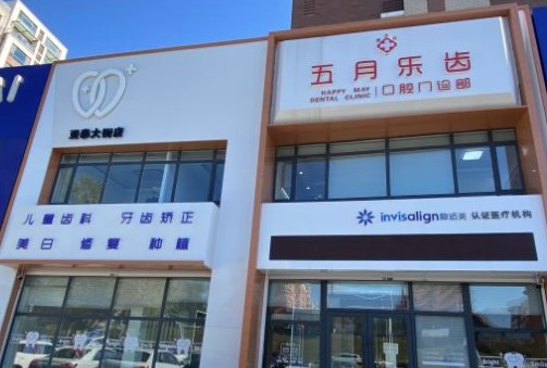 長春五月樂齒口腔門診部