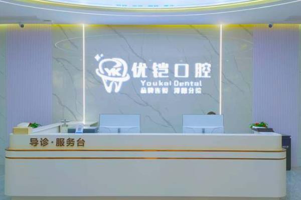 九江優(yōu)鎧口腔門診部
