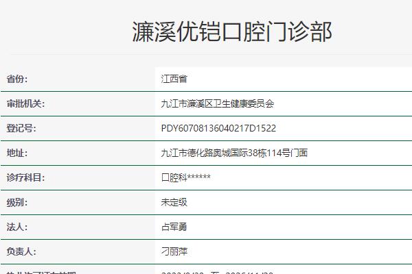九江優(yōu)鎧口腔門診部