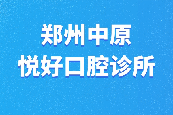 鄭州中原悅好口腔診所