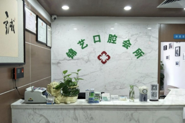 鄭州中原錦藝口腔門診部