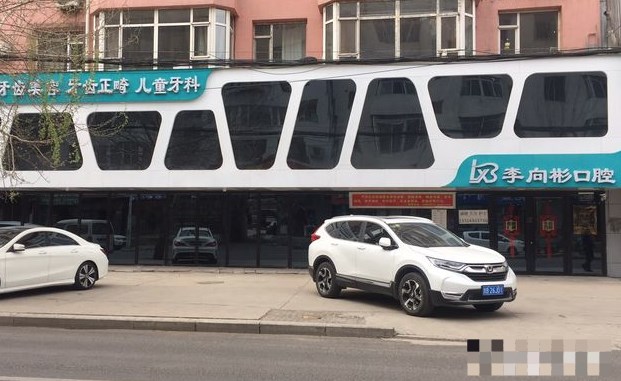 吉林市李向彬口腔門診