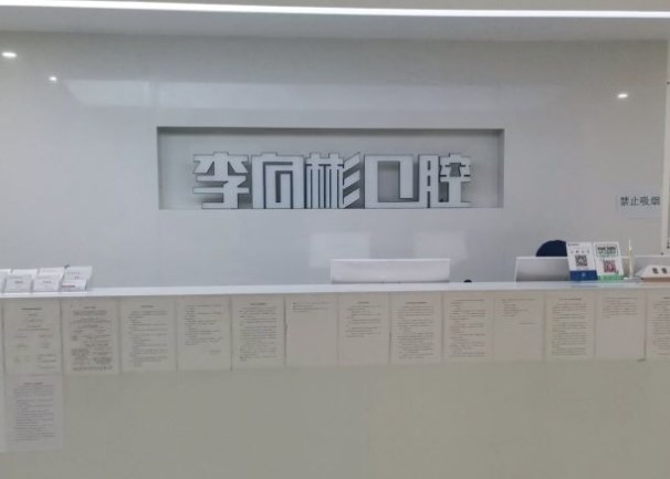吉林市李向彬口腔門診
