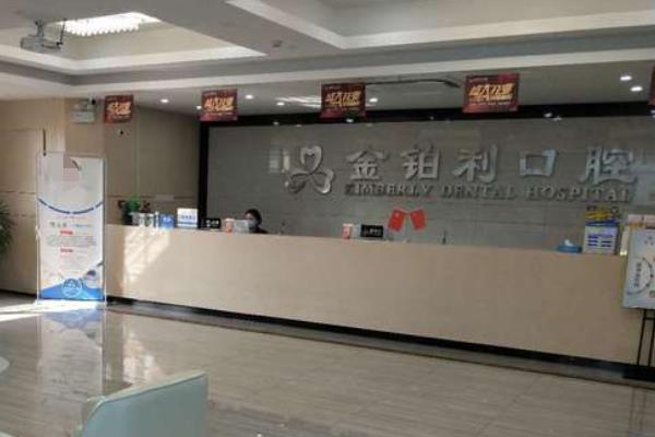 宿遷金鉑利口腔門診部