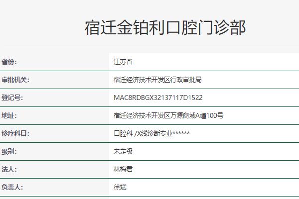 宿遷金鉑利口腔門診部